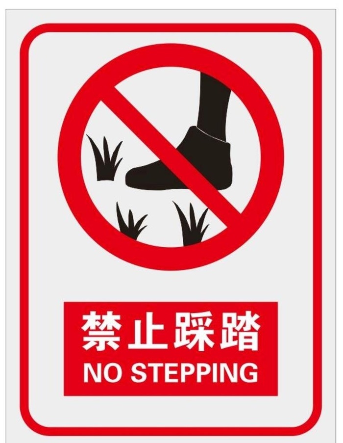 禁止踩踏图片cdr矢量模版下载
