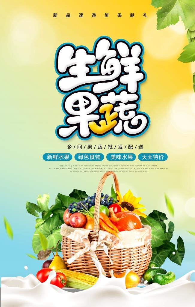 生鲜海报图片