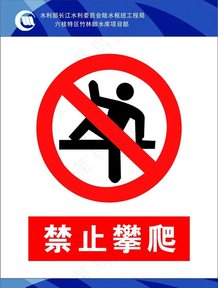 禁止攀爬图片psd模版下载