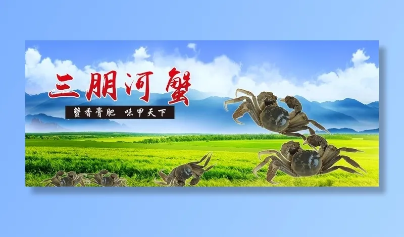 稻田河蟹图片(11764x5244)psd模版下载