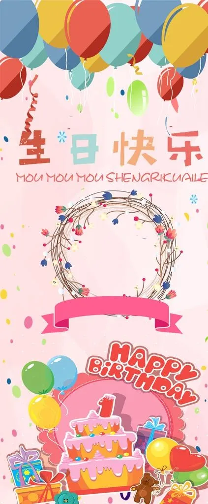 宝宝满月 生日图片(2268x5102)psd模版下载