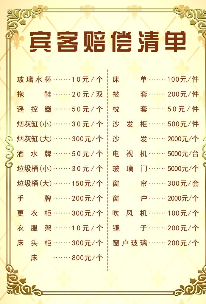 宾客赔偿清单图片