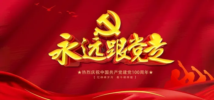 永远跟党走图片psd模版下载