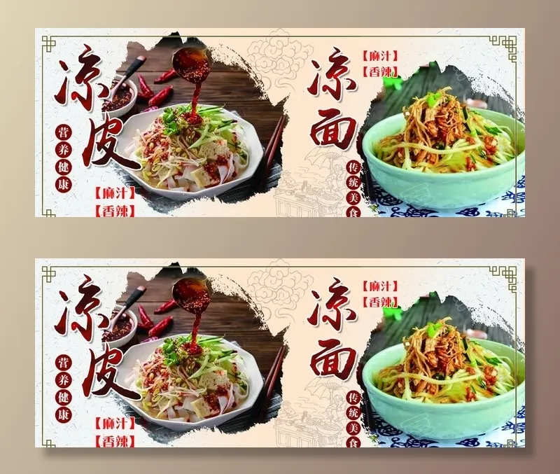 凉皮凉面横版图片(3401x1418)psd模版下载