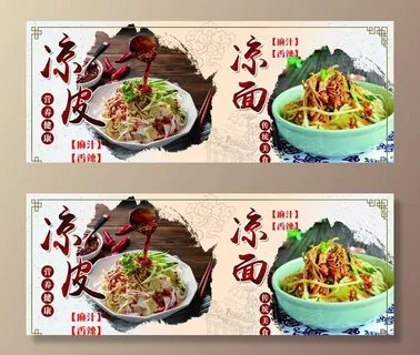 凉皮凉面横版图片 凉皮凉面横版图片