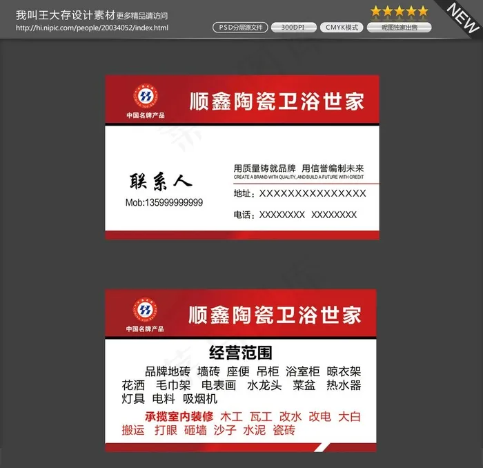 卫浴名片图片psd模版下载