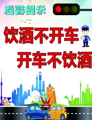 酒驾海报图片