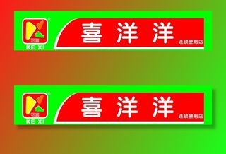 便利店招牌广告图片