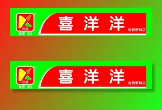 便利店招牌广告图片