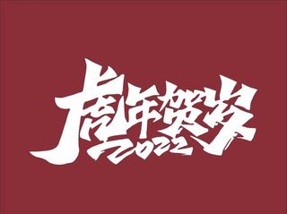 虎年贺岁矢量图片