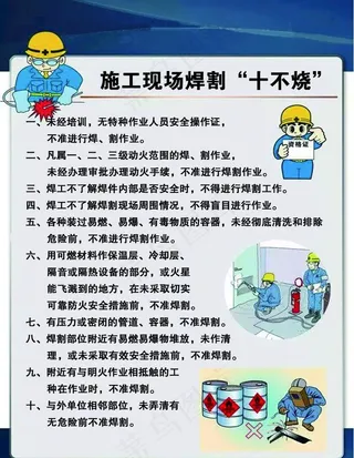 施工现场焊割十不烧图片