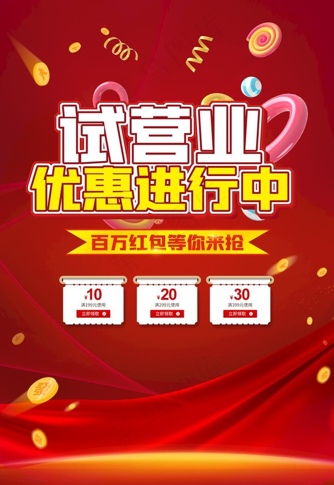 试营业图片psd模版下载