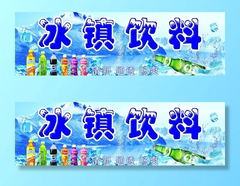 冰镇饮料图片
