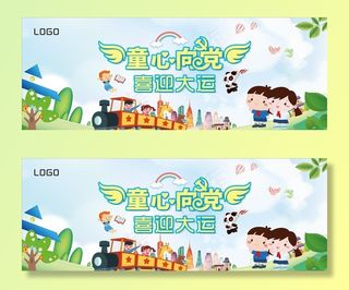 童心向党喜迎大运喷绘图片