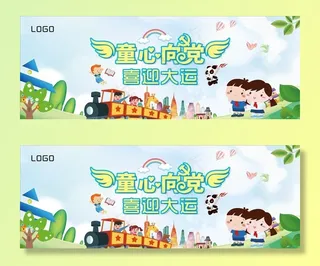 童心向党喜迎大运喷绘图片