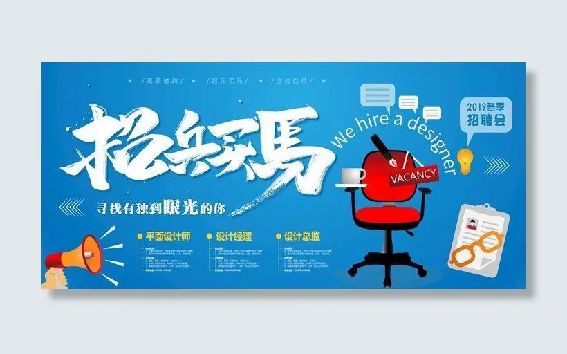 招兵买马海报图片(7087x3543)psd模版下载