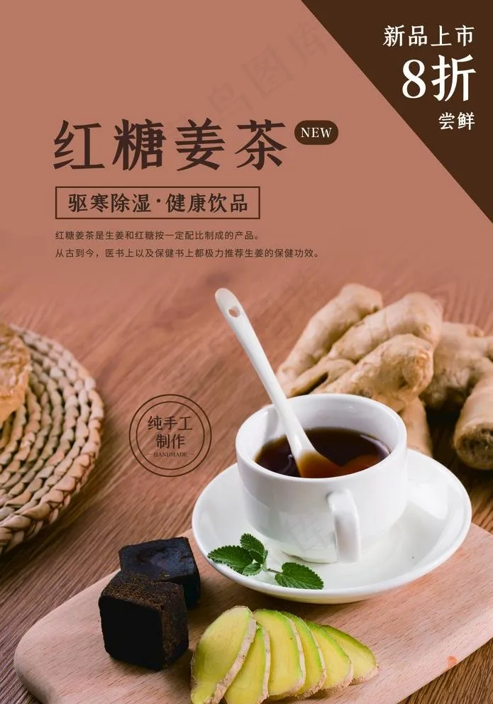红糖姜茶图片psd模版下载