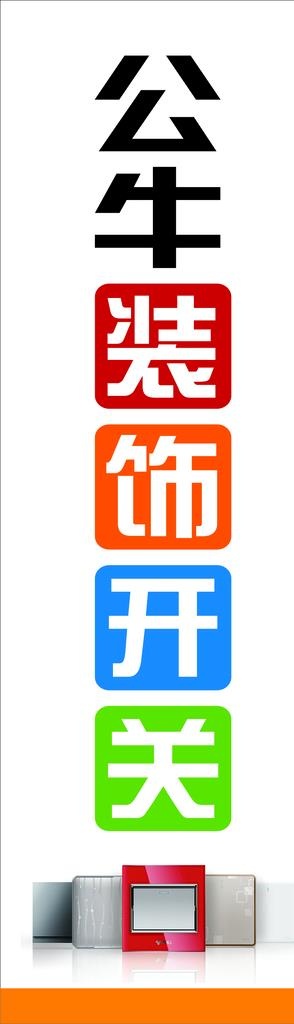 公牛装饰开关海报图片cdr矢量模版下载