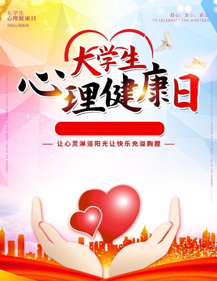 心理健康日图片