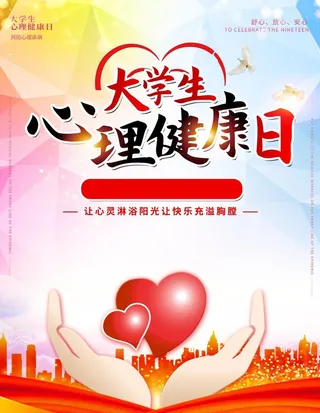 心理健康日图片