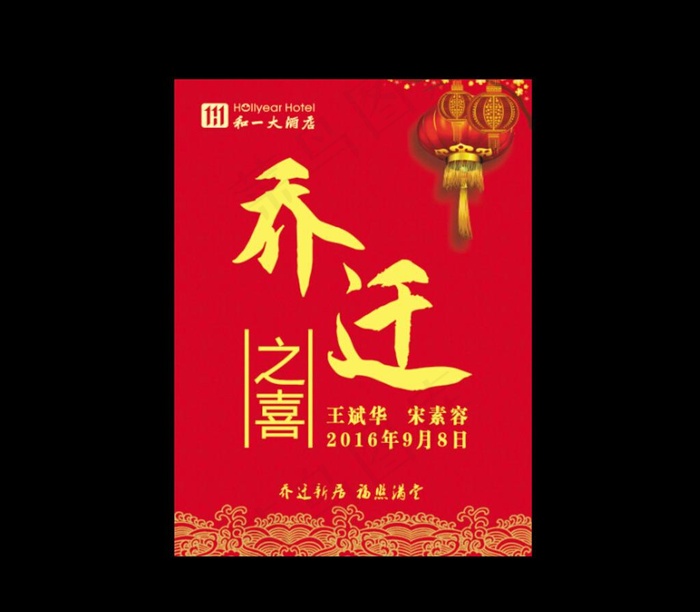 乔迁之喜图片