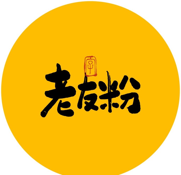 老友粉毛笔字图片