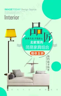 家居沙发活动促销宣传海报素材图片