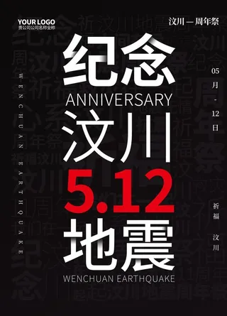 纪念汶川地震图片