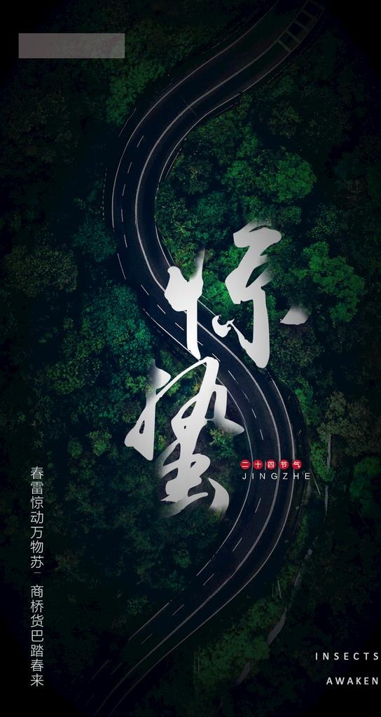 惊蛰节气海报图片(1080x1920)psd模版下载