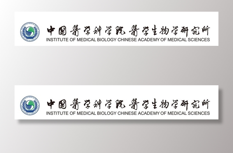 中国医学科学院医学生物学研究所图片