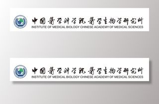 中国医学科学院医学生物学研究所图片