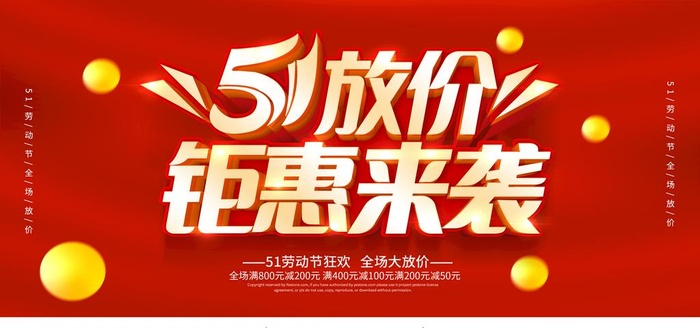 五一钜惠图片(2953x1476)psd模版下载