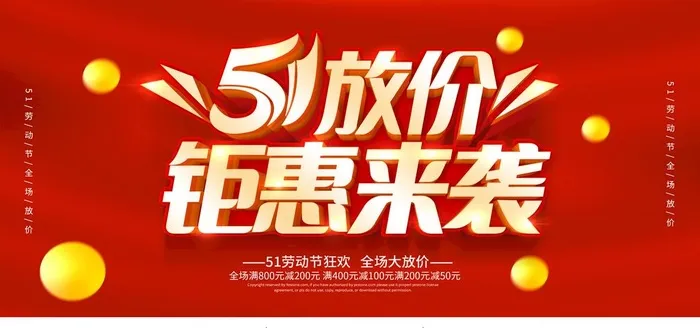 五一钜惠图片(2953x1476)psd模版下载