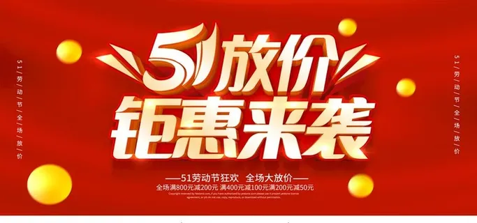 五一钜惠图片