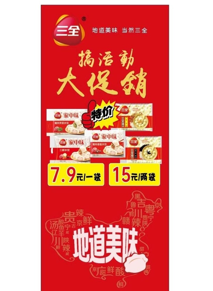 三全水饺汤圆促销展架图片cdr矢量模版下载