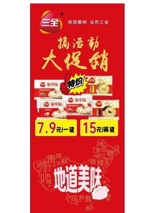 三全水饺汤圆促销展架图片