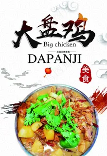 大盘鸡图片 大盘鸡图片