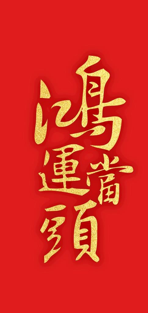 鸿运当头图片psd模版下载