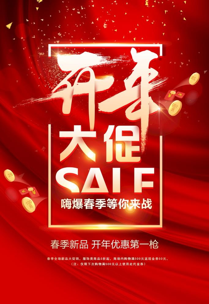 开年大促图片(3543x5315)psd模版下载