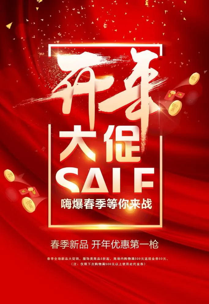 开年大促图片(3543x5315)psd模版下载