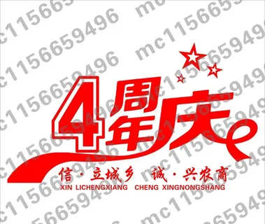 四周年庆典图片