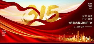 315红色丝绸绸缎公益宣传展板图片