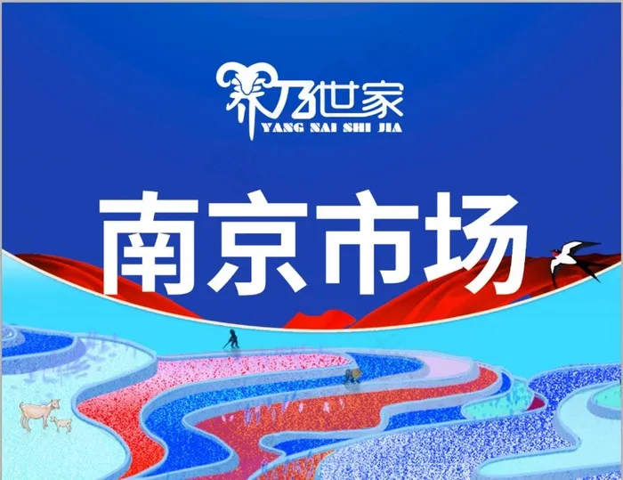 养乃世家图片psd模版下载