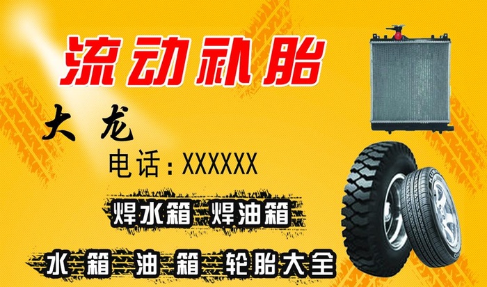 流动补胎汽修水箱轮胎大全名片图片(1087x673)psd模版下载
