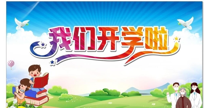 开学典礼 学校展板背景图片