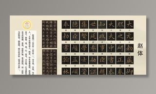 学校书法文化赵孟頫展板图片