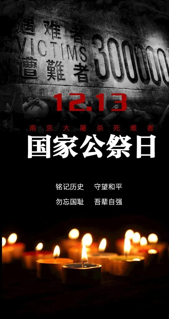 公祭日图片(1242x2208)psd模版下载