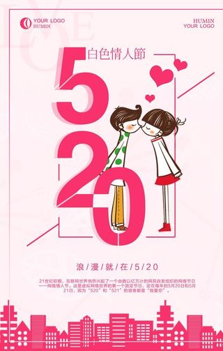 520浪漫情人节海报图片