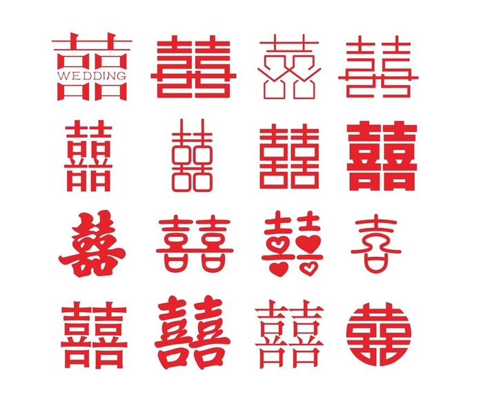 双喜 喜字 矢量喜图片