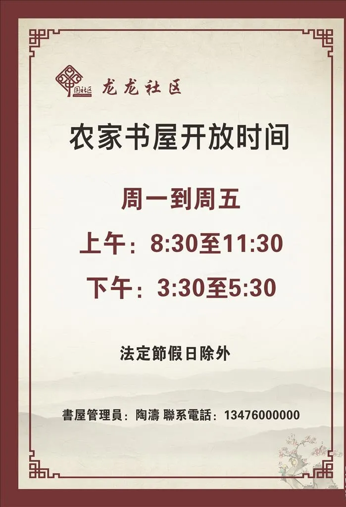 农家书屋开放时间图片cdr矢量模版下载